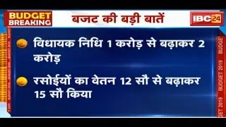 CG Budget 2019: भूपेश बघेल का पहला बजट | जानिये बजट की बड़ी बातें