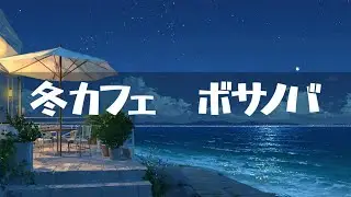 冬カフェ【ボサノバ】作業用、家事用、読書用BGM