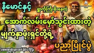 နီမောင်နှင့် အောက်လမ်းမှော်သွင်းထားသောမျက်နှာဖုံးပိုင်ရှင်နတ်ဆရာတို့ရဲ့ပညာပြိုင်ပွဲ (အစအဆုံး)