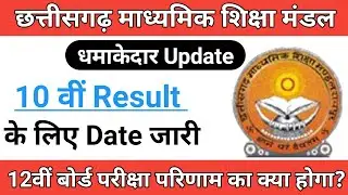 Cg Board Exam 2022 News Today | Chhattisgarh Board 10 वीं रिजल्ट की तारीख आ गई | Cg Board Result 22