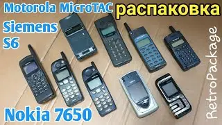 Распаковка двух больших посылок с телефонами Nokia 7650, Nokia 7260, motorola microTAC, Siemens S6.