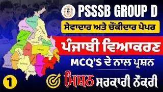 Punjabi Grammar For Sewadar Exam, Psssb Group D Punjabi paper,ਪੰਜਾਬੀ ਵਿਆਕਰਣ,psssb d Punjabi Vyakaran