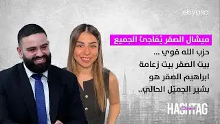 ميشال الصقر يُفاجئ الجميع حزب الله قوي ...بيت الصقر بيت زعامة  ابراهيم الصقر هو بشير الجميل الحالي..