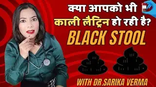 Black Stool causes | Reason for black stool | Dr Sarika Verma | Kali latrine hone ka karan | Poop