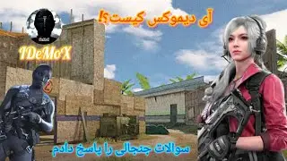 کیست؟IDeMoX🤔اولین ویدئو بنده در یوتیوب(لانگ)#کالاف #game #بازی #callofduty