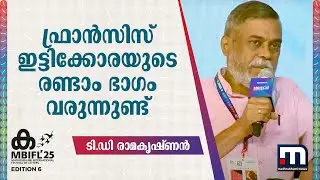 ഫ്രാന്&zwj;സിസ് ഇട്ടിക്കോരയുടെ രണ്ടാം ഭാ​ഗം വരുന്നുണ്ടെന്ന് ടി.ഡി രാമകൃഷ്ണൻ | TD Ramakrishnan | Mbifl