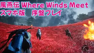 風燕伝Where Winds Meet　スマホ版序盤プレイxiaomi 6s pro