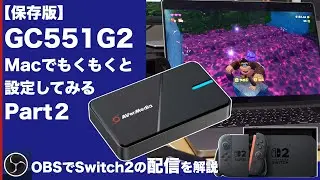 [Archival Edition] Explaining how to stream with GC551G2 x Switch 2 on Mac! 🎮 OBS Streaming Debut...