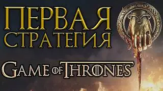 Первая хорошая стратегия Игра Престолов / Game of Thrones: War for Westeros / стратегии 2026 года