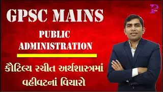 GPSC MAINS PUBLIC ADMINISTRATION(કૌટિલ્યનુ અર્થસાશ્ત્ર) | STI MAINS | Dyso MAINS | PI MAINS