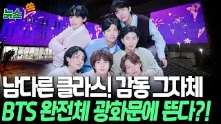 남다른 클라스! 보라해~♥…BTS, 광화문서 '아리랑' 첫 공연?│BTS comeback stage at Gwanghwamun [뉴스쏙] / 연합뉴스TV(YonhapnewsTV)