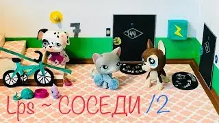 LPS/ СОСЕДИ 👫 или смешные СЛУЧАИ с соседями. Часть #2 (Littlest pet Shop)