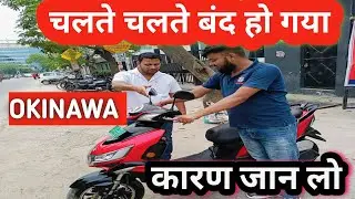 चलते चलते इलेक्ट्रिक स्कूटर बंद होने का कारण |#okinawaelectricscooter problem😔#olaelectricscooter