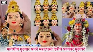 मार्गशीर्ष गुरूवारसाठी देवीचे सर्व रूपातील मुखवटे | Margashirsh Guruwar 2024 Delivery all Over India
