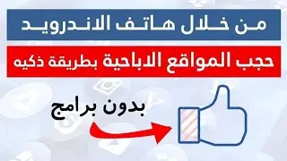 حجب المواقع الاباحيه نهائيا بدون برامج | Block porn sites