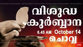 Holy Mass I Malayalam Mass I October 14 I Tuesday I Qurbana I 6.45 AM