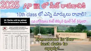 Ap iiit 2025 || Cutoff marks || May 20th last date ||