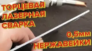 Торцевая сварка нержавеющей стали волоконным лазером Weld-CW
