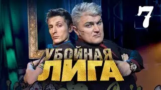 Убойная лига. 7 серия