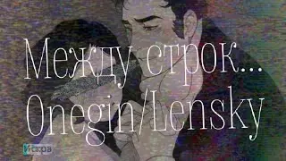 {Onegin/Lensky} Между строк(ч.о.)