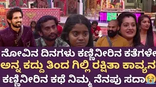 ಅನ್ನ ಕದ್ದು ತಿಂದ ಗಿಲ್ಲಿ😭ರಕ್ಷಿತಾ ಕಾವ್ಯನ ಕಣ್ಣಿನೀರಿನ ಕಥೆ  ಹಿಂದಿನ ನೋವಿನ ದಿನಗಳು ಇವತ್ತಿನ ಸಾಧನೆ👏🔥#rakshitha 