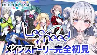 【 #プロセカ 】完全初見🔰 Leo/need ( レオニ )のメインストーリー同時視聴！【 #羽純ゆの / #新人vtuber / プロジェクトセカイ 】