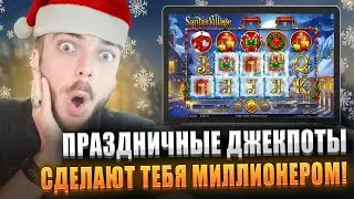 🎄 Лови Новогодние Профиты! / Лучшие Стратегии / Santa&rsquo;s Village / Казино Онлайн / Секреты Выигрышей
