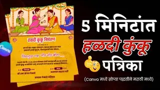 🪁❤️हळदी कुंकू स्पेशल पटकन आणि सुंदर पत्रिका | मकरसंक्रांत हळदी कुंकू पत्रिका | haldi kumkum patrika 