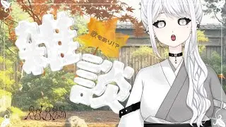 【雑談→歌枠】白城は秋冬が好き。【白城ネロ/#新人vtuber 】