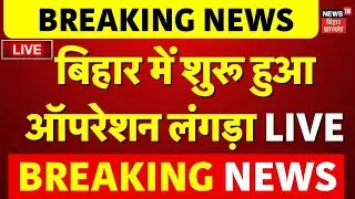 LIVE : बिहार में शुरू हुआऑपरेशन लंगड़ा LIVE | Bihar Encounter Live | Patna News | Bihar News Live