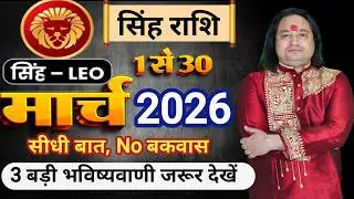 Leo Horoscope March 2026 ll Leo Sign March 2026 ll Astro Today