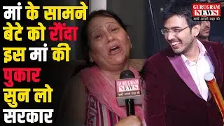 Mother's Day पर 'दरिंदे' ने मां के सामने बेटे को रौंदा, मां का रो-रो कर हुआ बुरा हाल