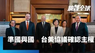 台美達成貿易協議幾近FTA　美方等於空前承認台灣主權｜鏡轉全球｜#鏡新聞