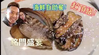 銘門盛宴-超頂級海鮮自助餐！