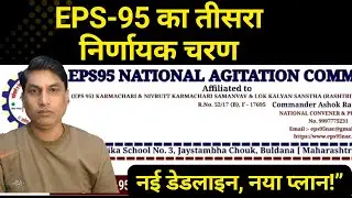#eps95  pension  update | NAC ने जारी किया बड़ा कार्यक्रम | नई डेडलाइन, नया प्लान!&rdquo;