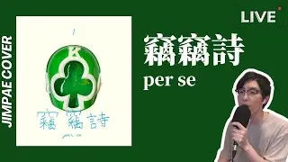 竊竊詩 - per se // Jimpae Cover【直播翻唱】