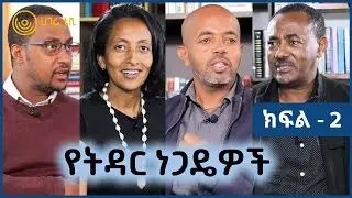 የትዳር ነጋዴዎች    |    ናብሊስ    |    ክፍል 2    |    ሀገሬ ቴቪ