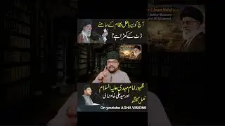 Zahoor e Mehdi aur Khamenei ka kirdar! #ZahoorImamMehdi #Khamenei #EndTimes#aghavision9 #yeshe