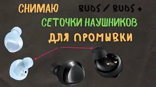 Как снять сеточку на Galaxy Buds/Buds+ (для чистки, если стали тихо играть)