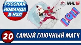 NHL16 | ЭТО НЕ ГОЛ, ЭТО &ndash; LOL | #20 - Серия РУССКАЯ КОМАНДА В НХЛ