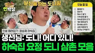 (75분) [#정승제하숙집] 1집 1형돈 필수🙏 하숙집의 살림 담당 도니 삼촌 모음집📂 | #언박싱 | #E채널 하이라이트 배송완료