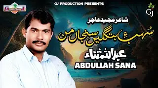 Sohby Betagen Sanjan Man | Abdullah Sana | Love Balochi Song | Gj Production