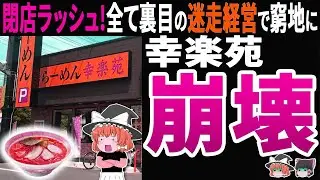 【二代目では無理！】幸楽苑の止まらぬ大量閉店！引き継いだ息子社長の迷走経営が全て裏目に…