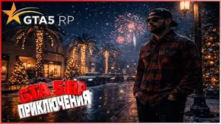 ПРИКЛЮЧЕНИЕ НА ГТА 5 РП  | XIVLEN | СТРИМ № 1172