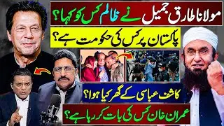 Molana Tariq Jameel Speech In Kashif Abbasi's House | Imran Khan&rsquo;s Message? Mazhar Barlas Analysis