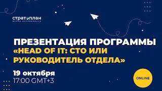 Презентация программы &laquo;HEAD OF IT: технический директор, руководитель отдела&raquo; / Слава Панкратов
