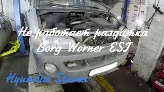 Hyundai Starex  Не работает раздатка EST