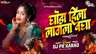 Ghoda Hila Lagla Competition Song ( 150 BPM ) DJ PK KARAD