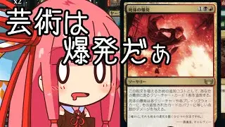 【MTGA】帰ってきたクソデッカー茜ちゃん MATその34　犠牲になったのだ、爆発の犠牲にな【ボイスロイド】