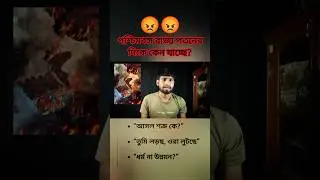 পশ্চিমবঙ্গ কেন পতনের পথে যাচ্ছে? আসল সত্যটা কেউ বলছে না🫢 #West Bengal problem#social awareness
